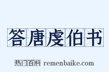 答唐虔伯书是什么意思的图片